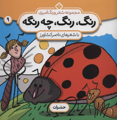 رنگ،رنگ،چه رنگه 9